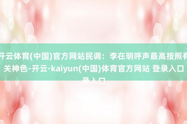 开云体育(中国)官方网站民调：李在明呼声最高按照有关神色-开云·kaiyun(中国)体育官方网站 登录入口