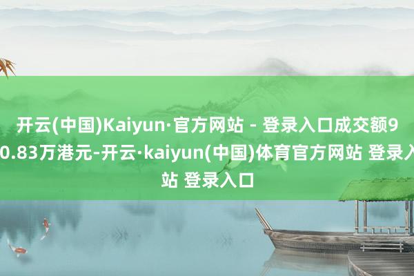 开云(中国)Kaiyun·官方网站 - 登录入口成交额9370.83万港元-开云·kaiyun(中国)体育官方网站 登录入口