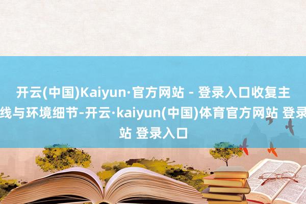 开云(中国)Kaiyun·官方网站 - 登录入口收复主播声线与环境细节-开云·kaiyun(中国)体育官方网站 登录入口