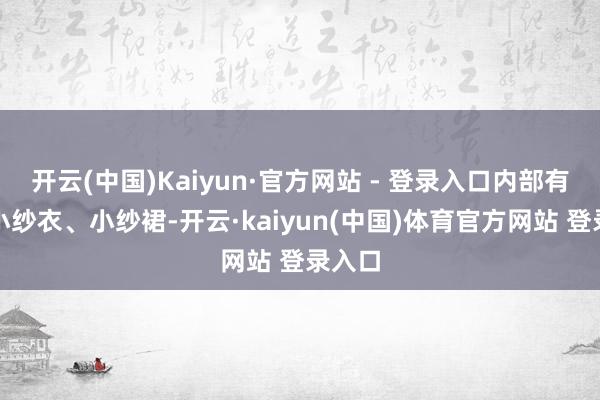开云(中国)Kaiyun·官方网站 - 登录入口内部有许多小纱衣、小纱裙-开云·kaiyun(中国)体育官方网站 登录入口