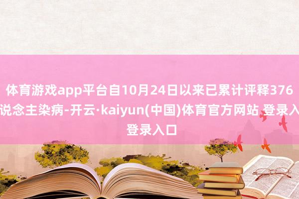 体育游戏app平台自10月24日以来已累计评释376东说念主染病-开云·kaiyun(中国)体育官方网站 登录入口