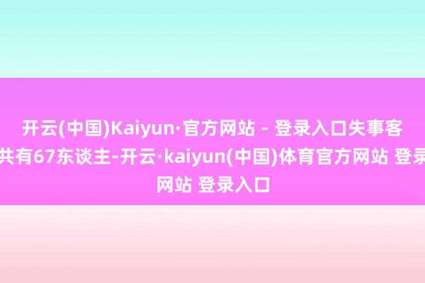 开云(中国)Kaiyun·官方网站 - 登录入口失事客机上共有67东谈主-开云·kaiyun(中国)体育官方网站 登录入口