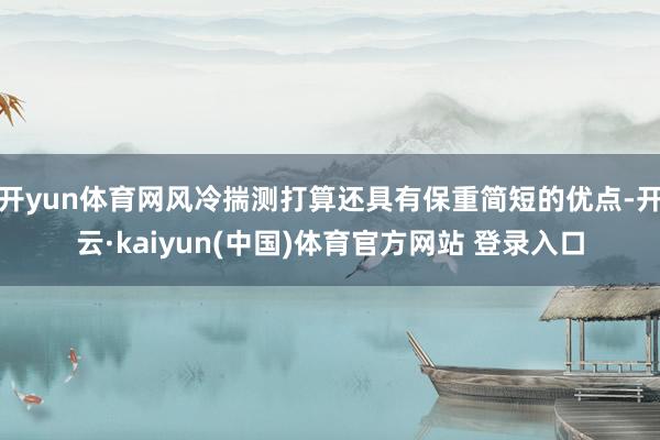 开yun体育网风冷揣测打算还具有保重简短的优点-开云·kaiyun(中国)体育官方网站 登录入口