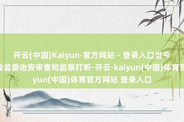 开云(中国)Kaiyun·官方网站 - 登录入口当今正汲取河南省纪委监委治安审查和监察打听-开云·kaiyun(中国)体育官方网站 登录入口
