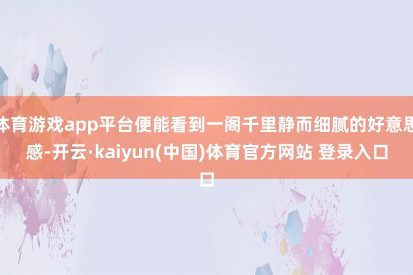 体育游戏app平台便能看到一阁千里静而细腻的好意思感-开云·kaiyun(中国)体育官方网站 登录入口