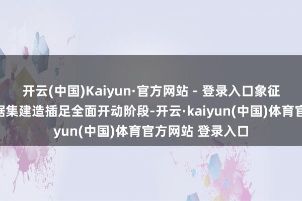 开云(中国)Kaiyun·官方网站 - 登录入口象征着我国高质地数据集建造插足全面开动阶段-开云·kaiyun(中国)体育官方网站 登录入口