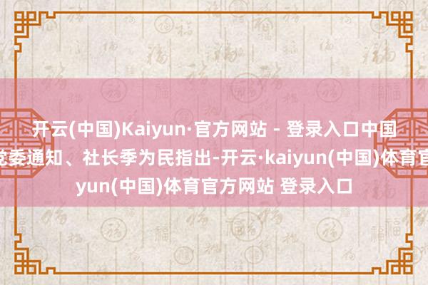 开云(中国)Kaiyun·官方网站 - 登录入口中国社会科学出书社党委通知、社长季为民指出-开云·kaiyun(中国)体育官方网站 登录入口