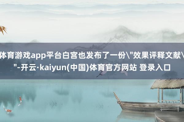 体育游戏app平台白宫也发布了一份