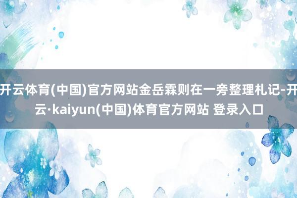 开云体育(中国)官方网站金岳霖则在一旁整理札记-开云·kaiyun(中国)体育官方网站 登录入口